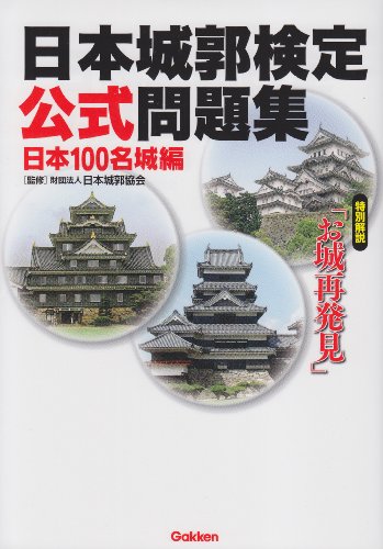 名城城郭絵図集　3冊セット 続日本100名城公式ガイドブック (歴史群像シリーズ特別編集